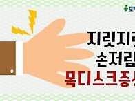 목디스크증상 :: 손저림 ..