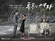 MBC『폭풍의 여자』11월 3일부터 매주 월~..