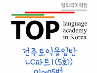 전주토익 몰입반 LC파트1..