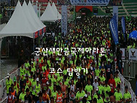 2018 군산새만금국제마라톤..