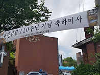 행주성당 설립 110주년 기..