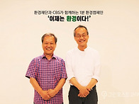 CBS라디오 1분 환경캠페인..