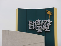 태화강대공원
