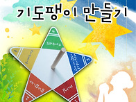 기도팽이 만들기 * 기도 ..