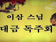 이삼스님 대금 독주회 공연..