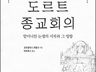 도르트 종교회의: 알미니안..