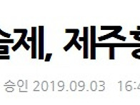 [헤드라인]2019제주국제실..