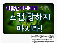 스캔당하지 마시라!