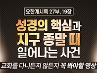 {요한계시록 강해 27부} ..