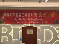 2019년 광장총동문회 정기..