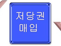 담보부 부실채권(질권대출..