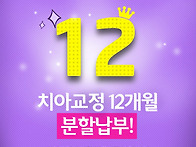 치아교정비용 분납 최대 12개월 치아교정 ..