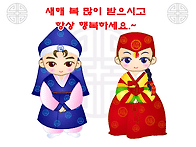 새해 복 많이 받으..