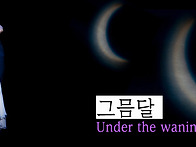 그믐달 : Under the w..