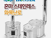 혼마 화목난로/대구 혼마 ..
