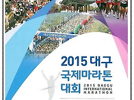 ♣2015 대구국제마라톤대회..