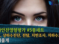 지하안전영향평가 5종세트..