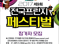 2017 제9회 전국프린지페스..