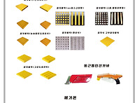 점자블럭,둥근톱안전카바,..