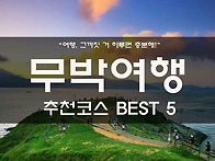 무박여행 추천 코스 BEST 5