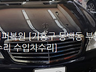 벤츠S550 범퍼복원..