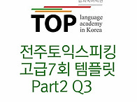 전주 토익스피킹 고급7회 ..