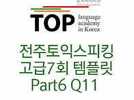 전주 토익스피킹 고급7회 ..