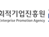 한국사회적기업진흥원