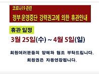 코로나관련 휴관안..