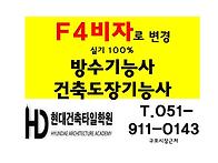 F4비자로 변경한 방수기능..