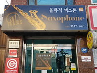 서울 올뮤직 간판 바꾸었어..