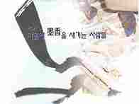 2010 마음에 묵향을 새기..