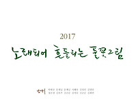 2017 노래되어 흔..