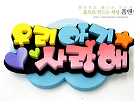 대구중앙폼앤수 - 사랑해