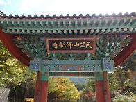 울진 불영사