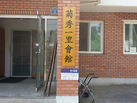 마을회관 현판 제작시공