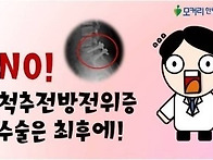 &#65279;척추전방전위증을 수술없이 ..