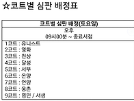 제16회 군수기 심판배정표