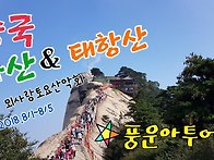 l 태항산 & 화산 사진