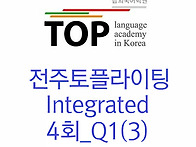 전주토플라이팅 4회 Q1답..