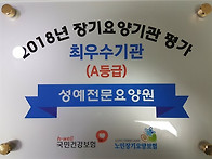 2018년 장기요양기..