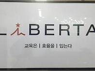 리베르타 학습 관..