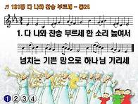 찬송가 131장 다 나와 찬..