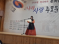 윤희순의병장 추모제