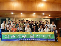 2단계 55기 작은예수살아가기가 은혜중에 ..
