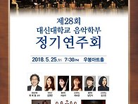 2018년 제28회 정기연주회