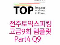 전주 토익스피킹 고급9회 ..