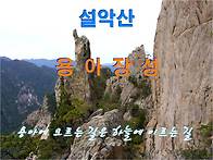 .외설악 최고의비경이며 ..