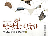 만만한한국사 한국사능력검..