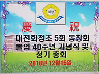 대전화정초5회 동창회 40..